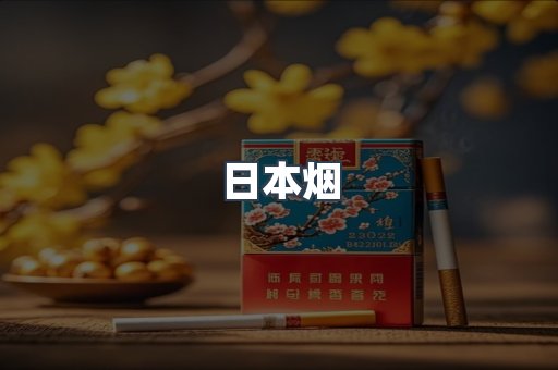 出口香烟